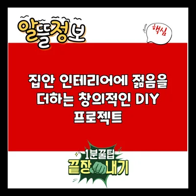 집안 인테리어에 젊음을 더하는 창의적인 DIY 프로젝트