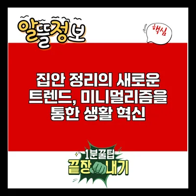 집안 정리의 새로운 트렌드, 미니멀리즘을 통한 생활 혁신