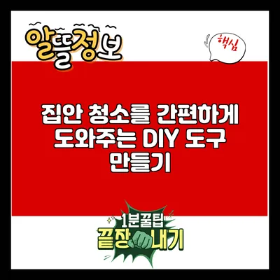 집안 청소를 간편하게 도와주는 DIY 도구 만들기