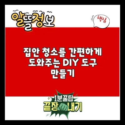 집안 청소를 간편하게 도와주는 DIY 도구 만들기