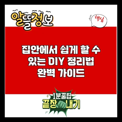 집안에서 쉽게 할 수 있는 DIY 정리법 완벽 가이드