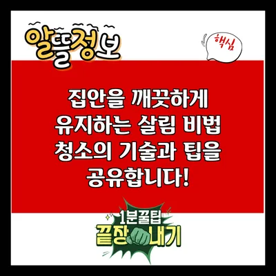 집안을 깨끗하게 유지하는 살림 비법: 청소의 기술과 팁을 공유합니다!