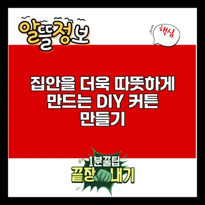 집안을 더욱 따뜻하게 만드는 DIY 커튼 만들기