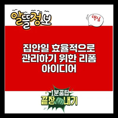 집안일 효율적으로 관리하기 위한 리폼 아이디어