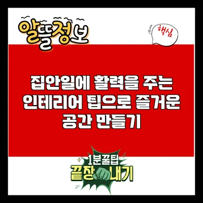 집안일에 활력을 주는 인테리어 팁으로 즐거운 공간 만들기