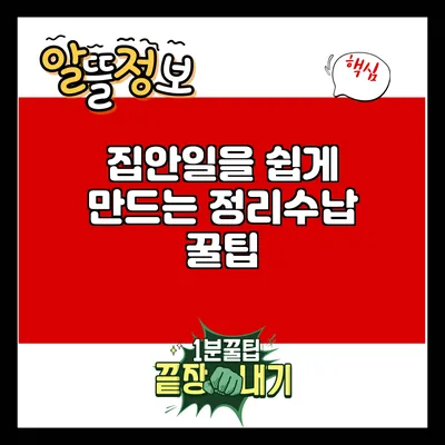 집안일을 쉽게 만드는 정리수납 꿀팁