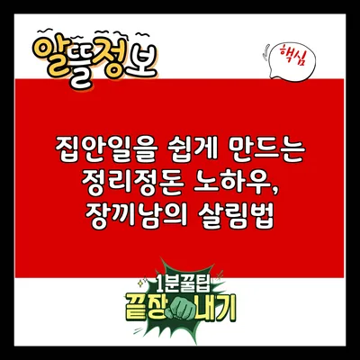 집안일을 쉽게 만드는 정리정돈 노하우, 장끼남의 살림법