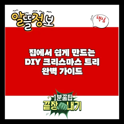 집에서 쉽게 만드는 DIY 크리스마스 트리 완벽 가이드