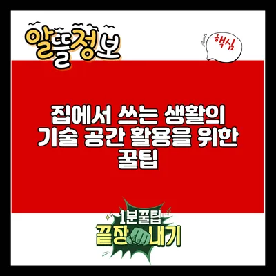 집에서 쓰는 생활의 기술: 공간 활용을 위한 꿀팁