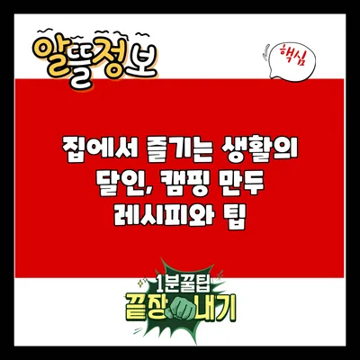 집에서 즐기는 생활의 달인, 캠핑 만두 레시피와 팁