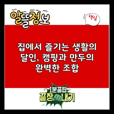 집에서 즐기는 생활의 달인, 캠핑과 만두의 완벽한 조합