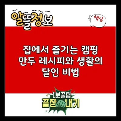 집에서 즐기는 캠핑 만두 레시피와 생활의 달인 비법