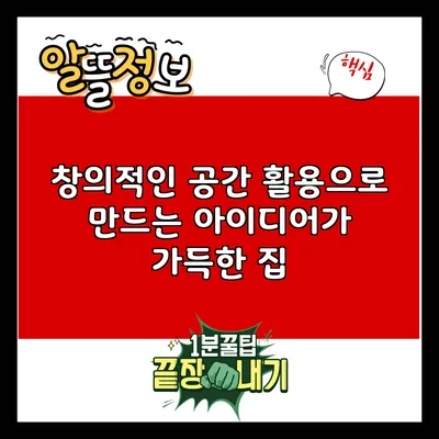 창의적인 공간 활용으로 만드는 아이디어가 가득한 집