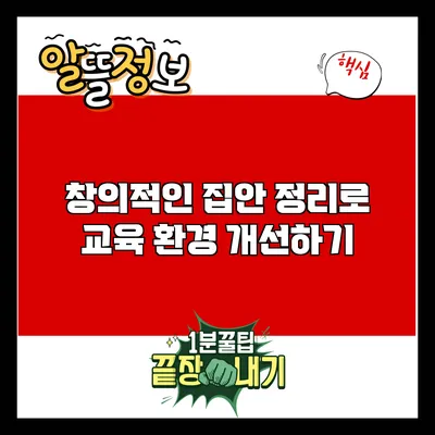창의적인 집안 정리로 교육 환경 개선하기