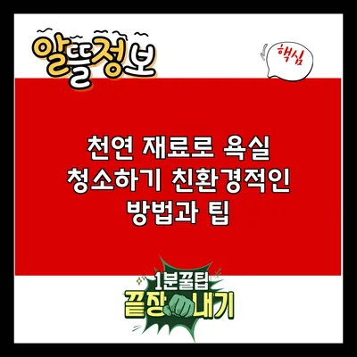 천연 재료로 욕실 청소하기: 친환경적인 방법과 팁