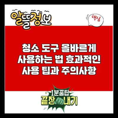 청소 도구 올바르게 사용하는 법: 효과적인 사용 팁과 주의사항