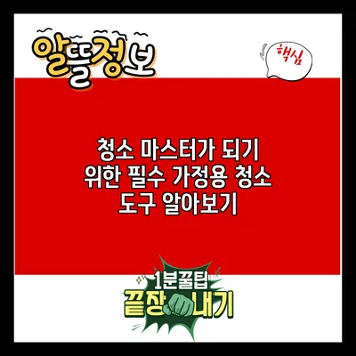 청소 마스터가 되기 위한 필수 가정용 청소 도구 알아보기