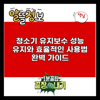 청소기 유지보수: 성능 유지와 효율적인 사용법 완벽 가이드