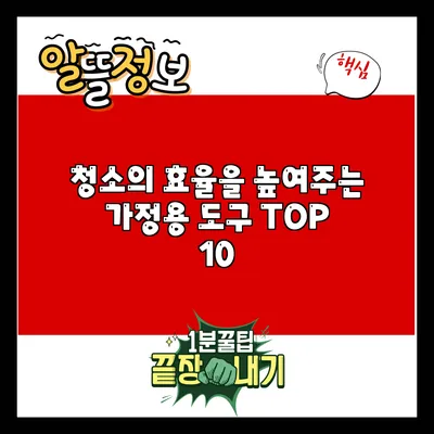 청소의 효율을 높여주는 가정용 도구 TOP 10