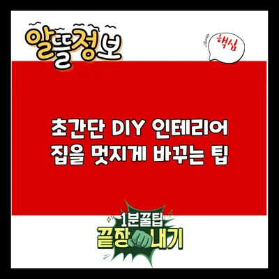 초간단 DIY 인테리어: 집을 멋지게 바꾸는 팁