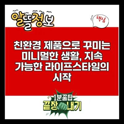 친환경 제품으로 꾸미는 미니멀한 생활, 지속 가능한 라이프스타일의 시작