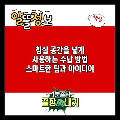 침실 공간을 넓게 사용하는 수납 방법: 스마트한 팁과 아이디어