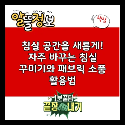 침실 공간을 새롭게! 자주 바꾸는 침실 꾸미기와 패브릭 소품 활용법