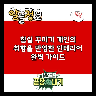 침실 꾸미기: 개인의 취향을 반영한 인테리어 완벽 가이드