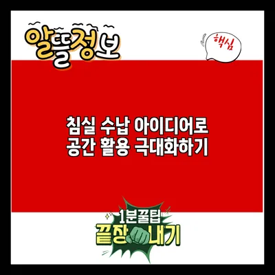 침실 수납 아이디어로 공간 활용 극대화하기