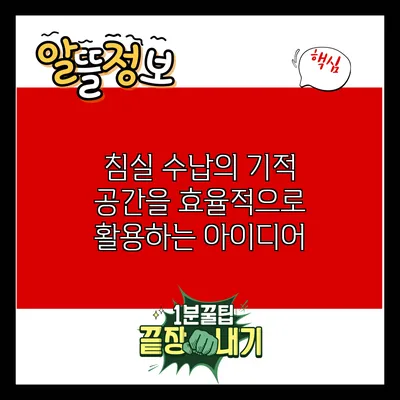 침실 수납의 기적: 공간을 효율적으로 활용하는 아이디어