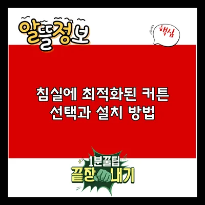 침실에 최적화된 커튼 선택과 설치 방법