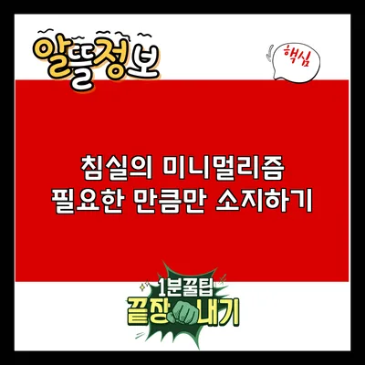 침실의 미니멀리즘: 필요한 만큼만 소지하기