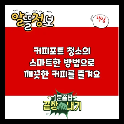 커피포트 청소의 스마트한 방법으로 깨끗한 커피를 즐겨요