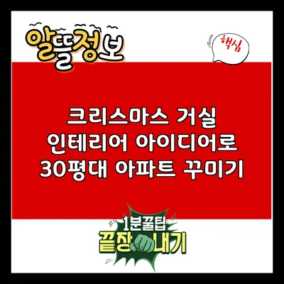 크리스마스 거실 인테리어 아이디어로 30평대 아파트 꾸미기