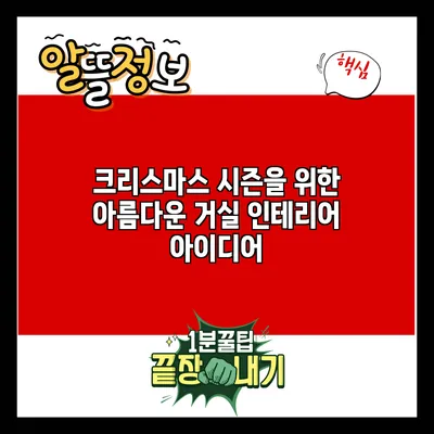 크리스마스 시즌을 위한 아름다운 거실 인테리어 아이디어