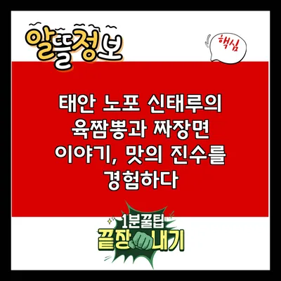 태안 노포 신태루의 육짬뽕과 짜장면 이야기, 맛의 진수를 경험하다