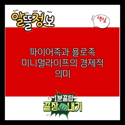 파이어족과 욜로족: 미니멀라이프의 경제적 의미