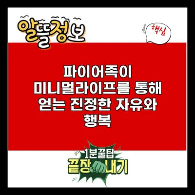 파이어족이 미니멀라이프를 통해 얻는 진정한 자유와 행복