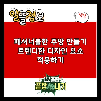 패셔너블한 주방 만들기: 트렌디한 디자인 요소 적용하기