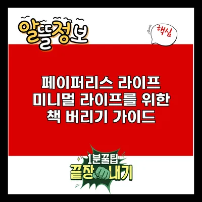 페이퍼리스 라이프: 미니멀 라이프를 위한 책 버리기 가이드