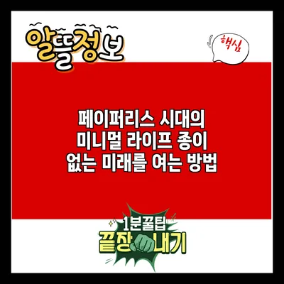 페이퍼리스 시대의 미니멀 라이프: 종이 없는 미래를 여는 방법