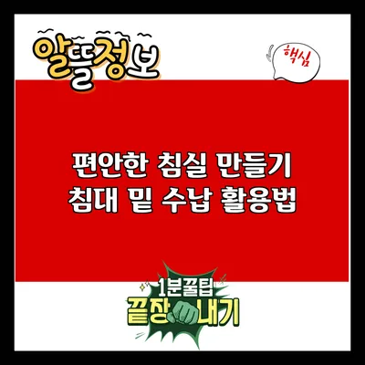 편안한 침실 만들기: 침대 밑 수납 활용법