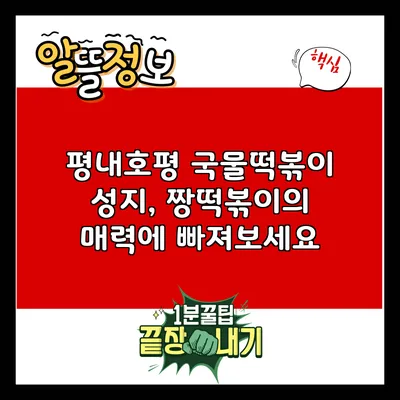 평내호평 국물떡볶이 성지, 짱떡볶이의 매력에 빠져보세요