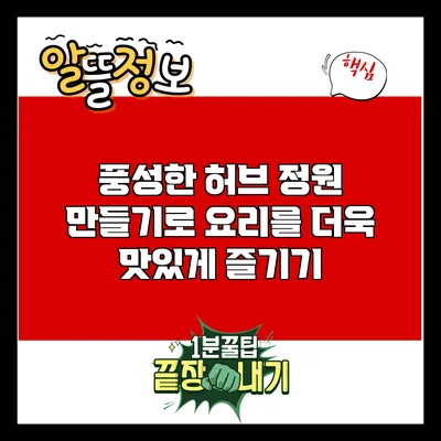 풍성한 허브 정원 만들기로 요리를 더욱 맛있게 즐기기