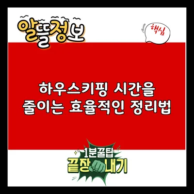 하우스키핑 시간을 줄이는 효율적인 정리법