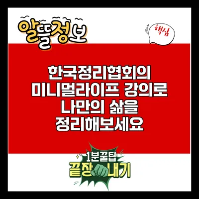 한국정리협회의 미니멀라이프 강의로 나만의 삶을 정리해보세요