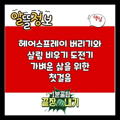 헤어스프레이 버리기와 살림 비우기 도전기: 가벼운 삶을 위한 첫걸음