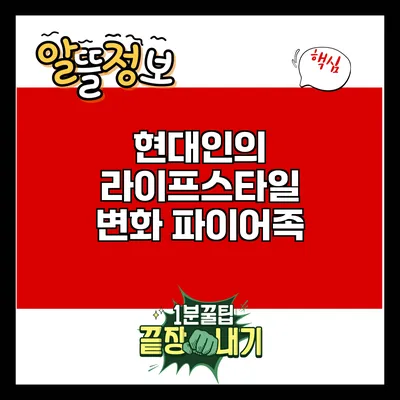 현대인의 라이프스타일 변화: 파이어족