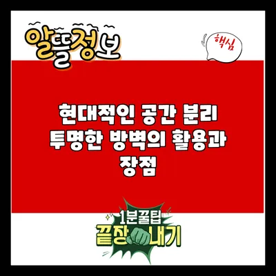 현대적인 공간 분리: 투명한 방벽의 활용과 장점