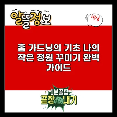 홈 가드닝의 기초: 나의 작은 정원 꾸미기 완벽 가이드